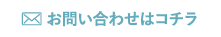 お問い合わせはコチラ