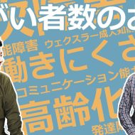 最近の障害者数の増加の理由について～理由はいろいろあるけども世の中一部の人にとって生きづらくなってきたんとちゃうん！！～