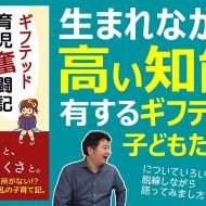 【発刊エール】ギフテッド育児奮闘記を読んだ後、ギフテッド教育などについて雑談