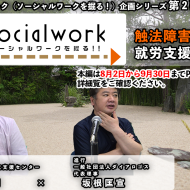 digソーシャルワーク　【触法障害者の就労支援と地域連携】ゲスト：石野英司氏