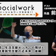 digソーシャルワーク　【後編をアップしました】障害者就業・生活支援センターの現状と今後の障害者就労支援の近未来