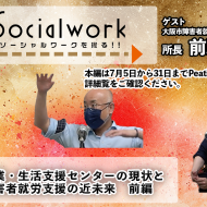 digソーシャルワークシリーズの配信始めました！！〜障害者就業・生活支援センターの現状と今後の障害者就労支援の近未来〜