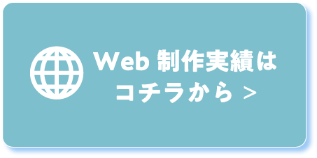 Web制作実績はコチラから