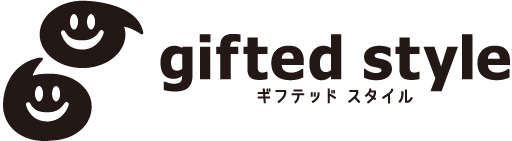 ギフテッドスタイル