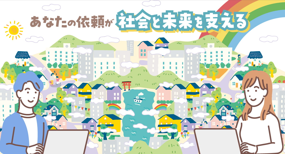 あなたの依頼が社会と未来を支える