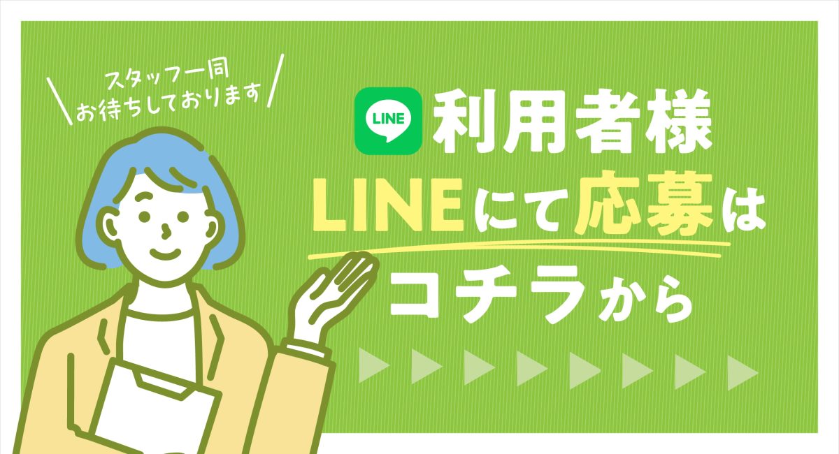 利用者様のご応募はLINEにて承っております