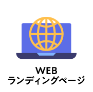 WEBランディングページ