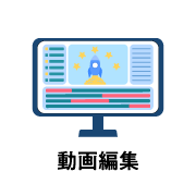 動画編集