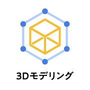3Dモデリング
