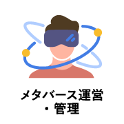 メタバース運営・管理