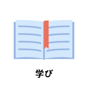 学び
