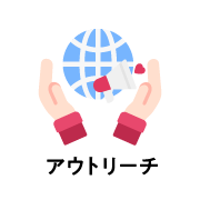 アウトリーチ